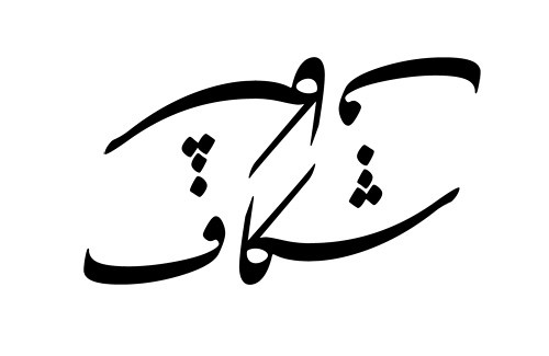  in Persian Farsi the letter'P' of Floral Tattoo Designs for Girls