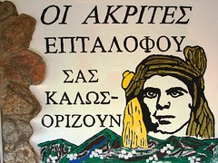 ΑΚΡΙΤΕΣ ΕΠΤΑΛΟΦΟΥ - AKRITES EPTALOFOY