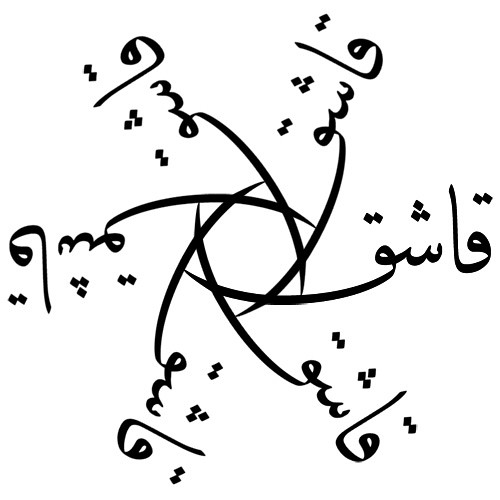 Check out my Arabic and Persian Farsi Tattoo Design Weblog