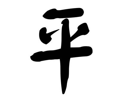 Chinese Tattoo - Peace. HanWords.com gives you access to unlimited Chinese ... 