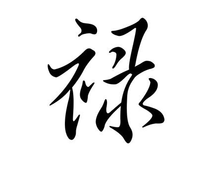 chinese character prosperity