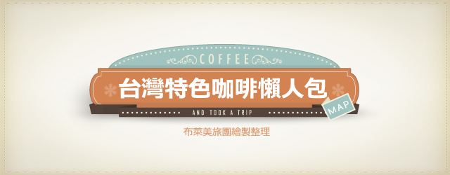 台灣咖啡地圖