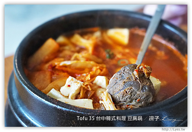 【台中】TOFU 35 台中韓式料理豆腐鍋泡菜鍋(文心路2號店 ...