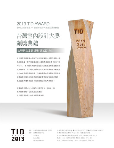 2013 TID 台灣室內設計大獎頒獎典禮 2014年4月25日在松山文創園區誠品表演廳