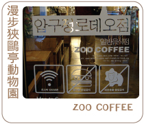 韓國首爾Zoo-Coffee