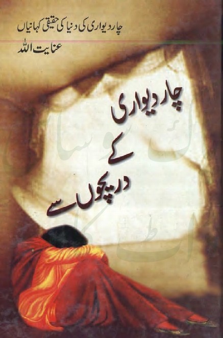 Char Dewaari Kay Dareecho Se  is a very well written complex script novel which depicts normal emotions and behaviour of human like love hate greed power and fear, writen by Inayatullah , Inayatullah is a very famous and popular specialy among female readers