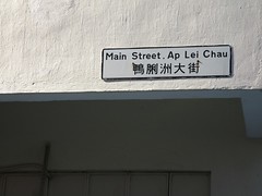 Ap Lei Chau Impressions 鴨脷洲印象
