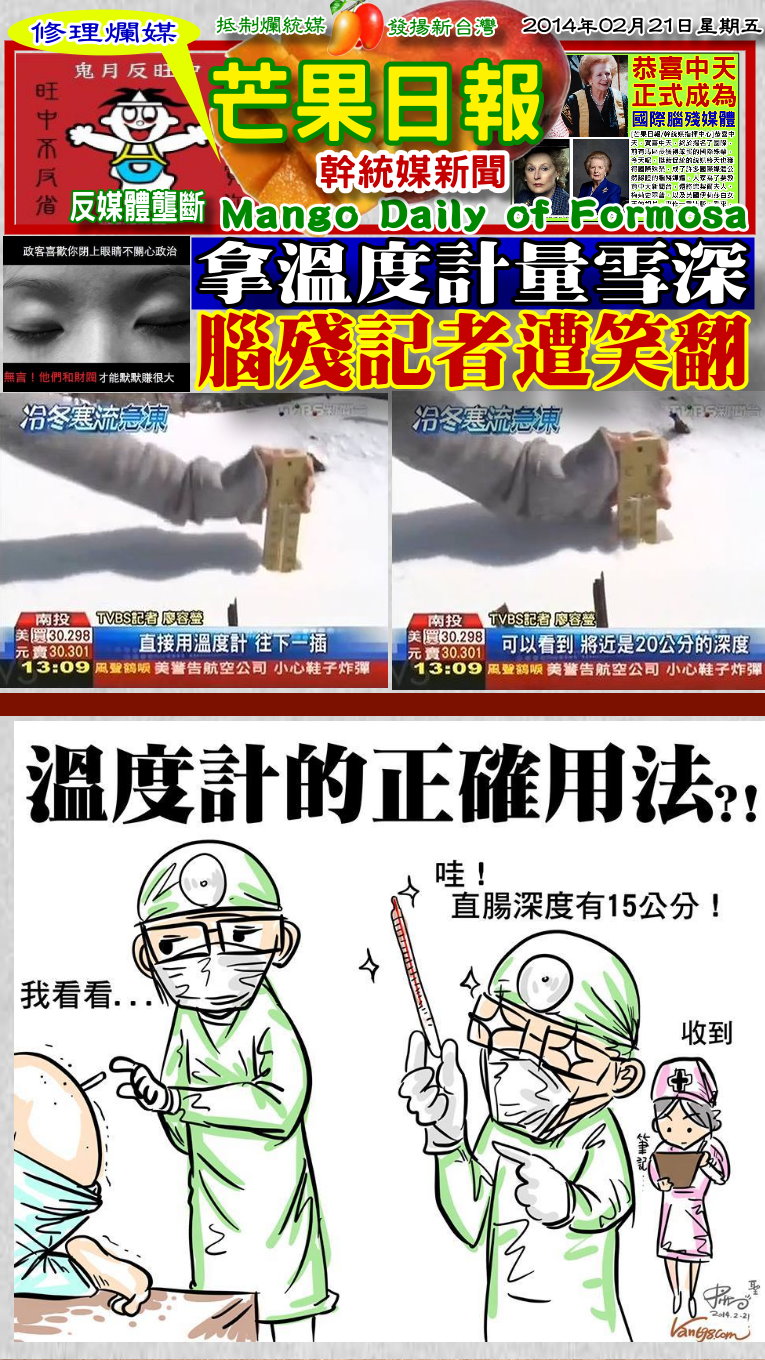 140221芒果日報--修理爛媒--拿溫度計量雪深，腦殘記者遭笑翻