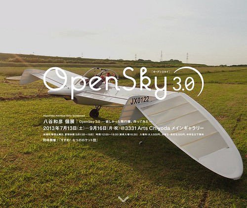 八谷和彦 個展「OpenSky 3.0 ―欲しかった飛行機、作ってみた―」:3331 Arts Chiyoda