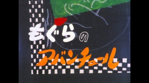 130620(3) - 現存最早（1958年）日本彩色電視動畫《もぐらのアバンチュール》膠捲完整出土、預定7/21首播！