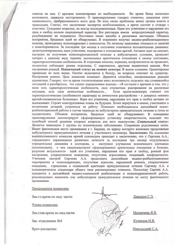 Заключение от 27.02.2013 г. комиссии психиатров ГБУЗ НСО ГНКПБ № 3 - 4