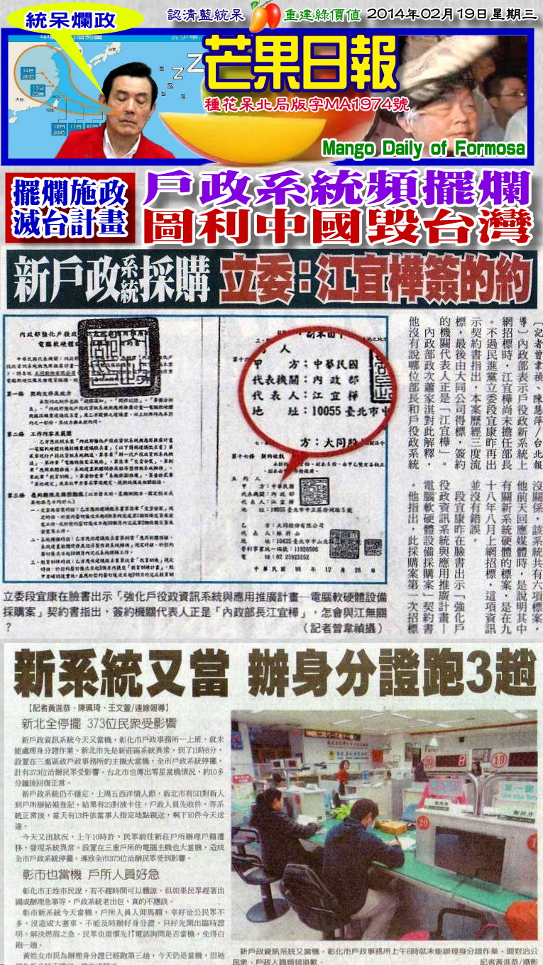140219芒果日報--統呆爛政--戶政系統頻擺爛，圖利中國毀台灣