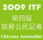 2009ITF台北國際旅展第四屆旅展公民記者