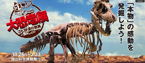 大恐竜展 ゴビ砂漠の驚異｜国立科学博物館　東京上野公園