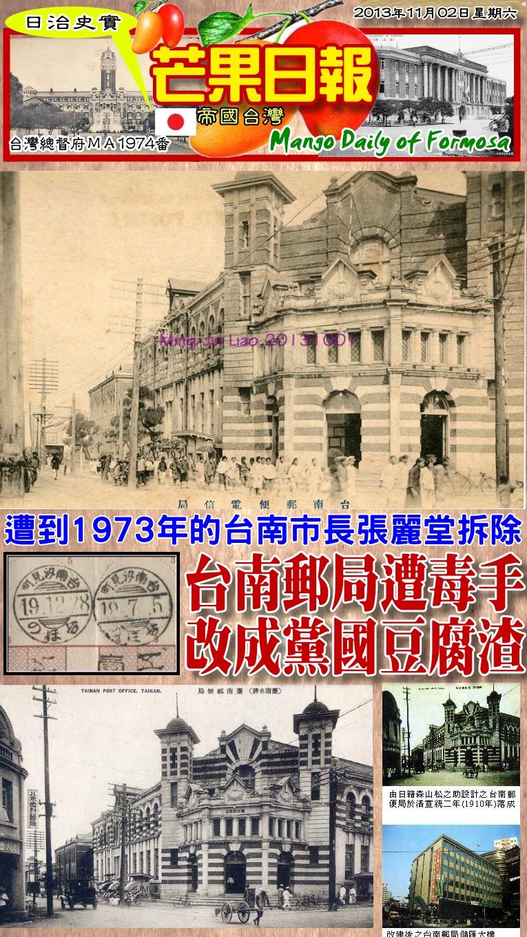 131102芒果日報--日治史實--台南郵局遭毒手，改成黨國豆腐渣