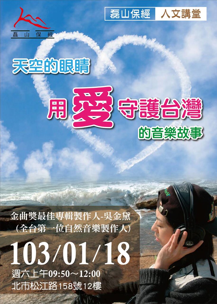 20140118 人文講堂-天空的眼睛，用愛守護台灣的音樂故事