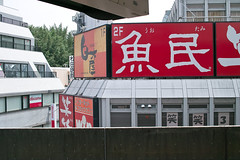 Koenji 高円寺