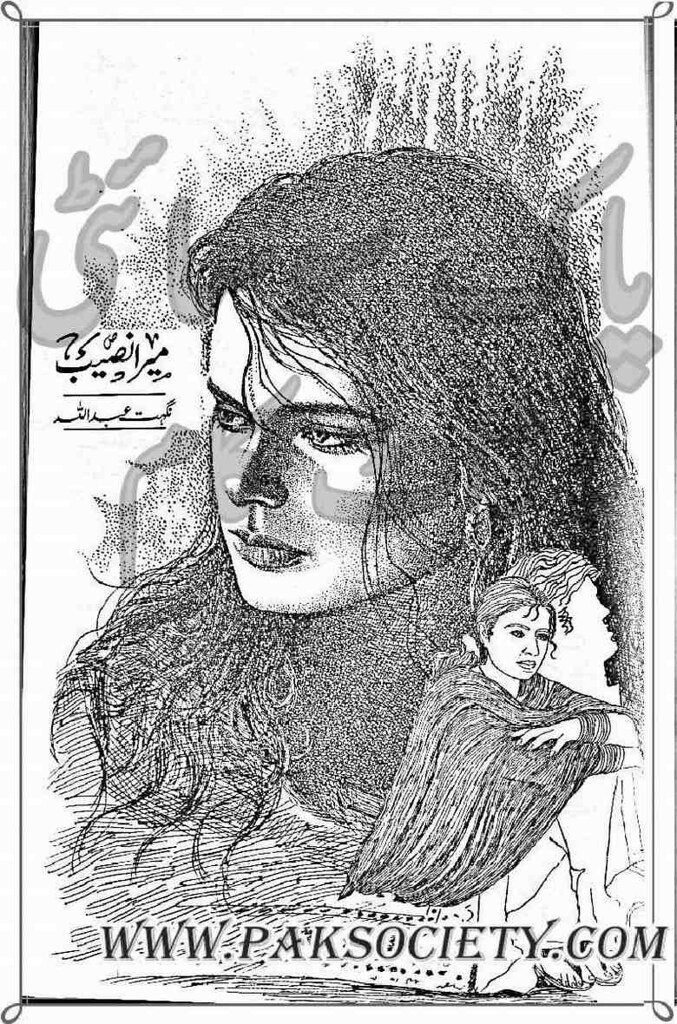 Mera Naseeb is a very well written complex script novel which depicts normal emotions and behaviour of human like love hate greed power and fear, writen by Nighat Abdullah , Nighat Abdullah is a very famous and popular specialy among female readers