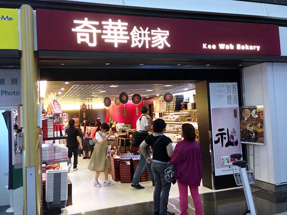 香港土産・奇華餅家