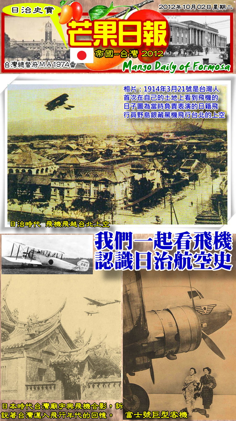 121002 芒果日報--日治史實--當年一起看飛機，認識日治航空史