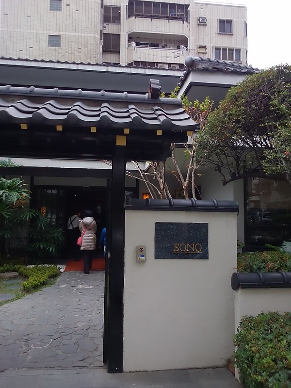 2014-1 研究所聚餐Sono園日本料理 - nanako在痞客邦的小天地