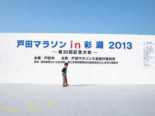戸田マラソン彩湖 2013