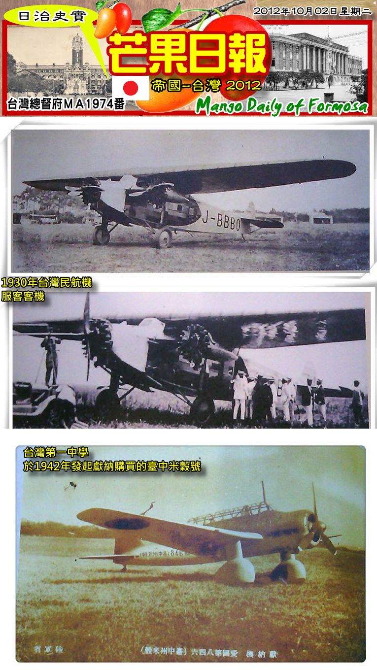 121002 芒果日報--日治史實--當年一起看飛機，認識日治航空史02