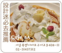 韓國首爾Cafe-aA
