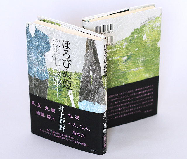 Book cover “ほろびぬ姫/ HOROBINU-HIME”