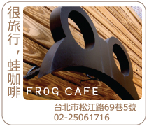 台北蛙咖啡