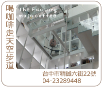 台中mojo coffee Factory