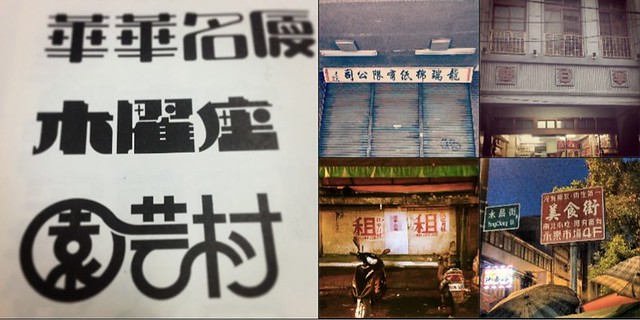 這些招牌，恰好是學習中文字體知識的最佳來源！