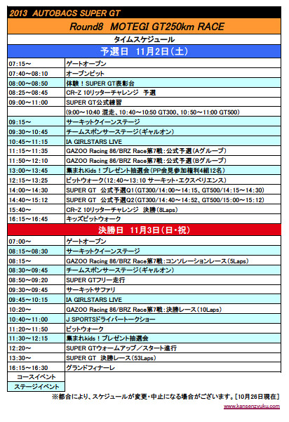 2013SUPER GT第8戦もてぎタイムスケジュール
