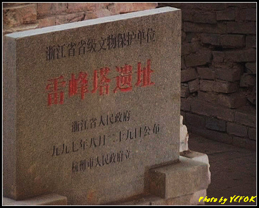 杭州 西湖 (西湖十景之一) 雷峰塔 - 081 (雷峰塔遺址的古蹟牌)