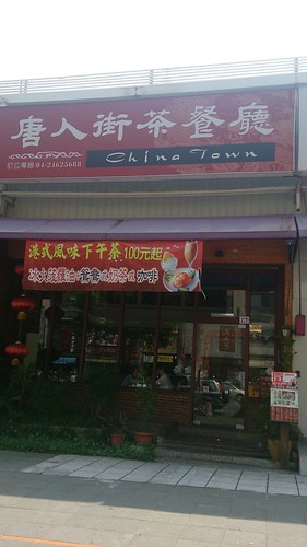唐人街茶餐廳