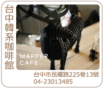 台中韓系脈博咖啡MapperCafe