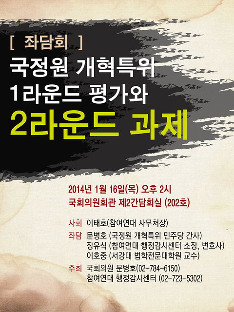 20140116_[좌담회] 국정원 개혁특위 1라운드 평가와 2라운드 과제 (웹자보)