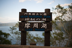 Kaminoko-ike, Lake Mashū  (神の子池 摩周湖)