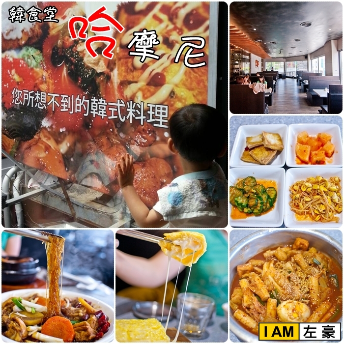 [食記] 高雄o左營區哈摩尼韓食堂(您所想不到的韓式料理 ...