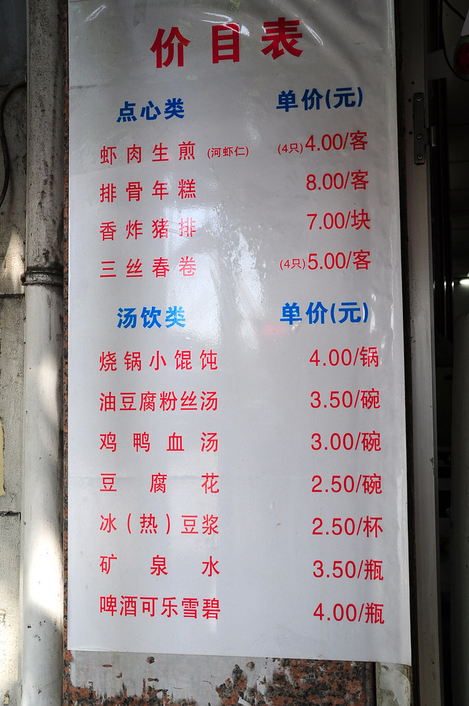 上海豐裕生煎－價目表