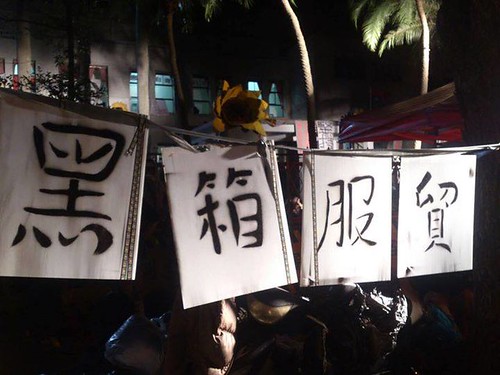 民眾在占領國會現場張貼的標語「黑箱服貿」