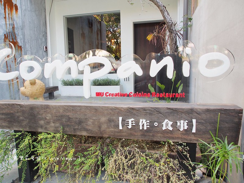 【高雄 Kaohsiung】Companio 手作。食事  老屋改造自然風格的輕食早午餐 @薇樂莉 Love Viaggio | 旅行.生活.攝影