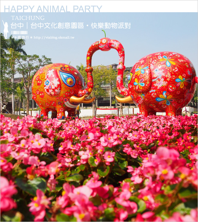 【台中春節活動】春節旅遊2014～台中文化創意園區《快樂動物派對》開趴囉！
