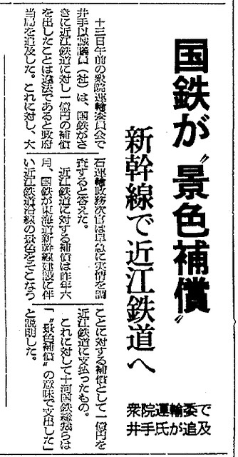 近江鉄道眺望権補償　朝日新聞1963年3月14日