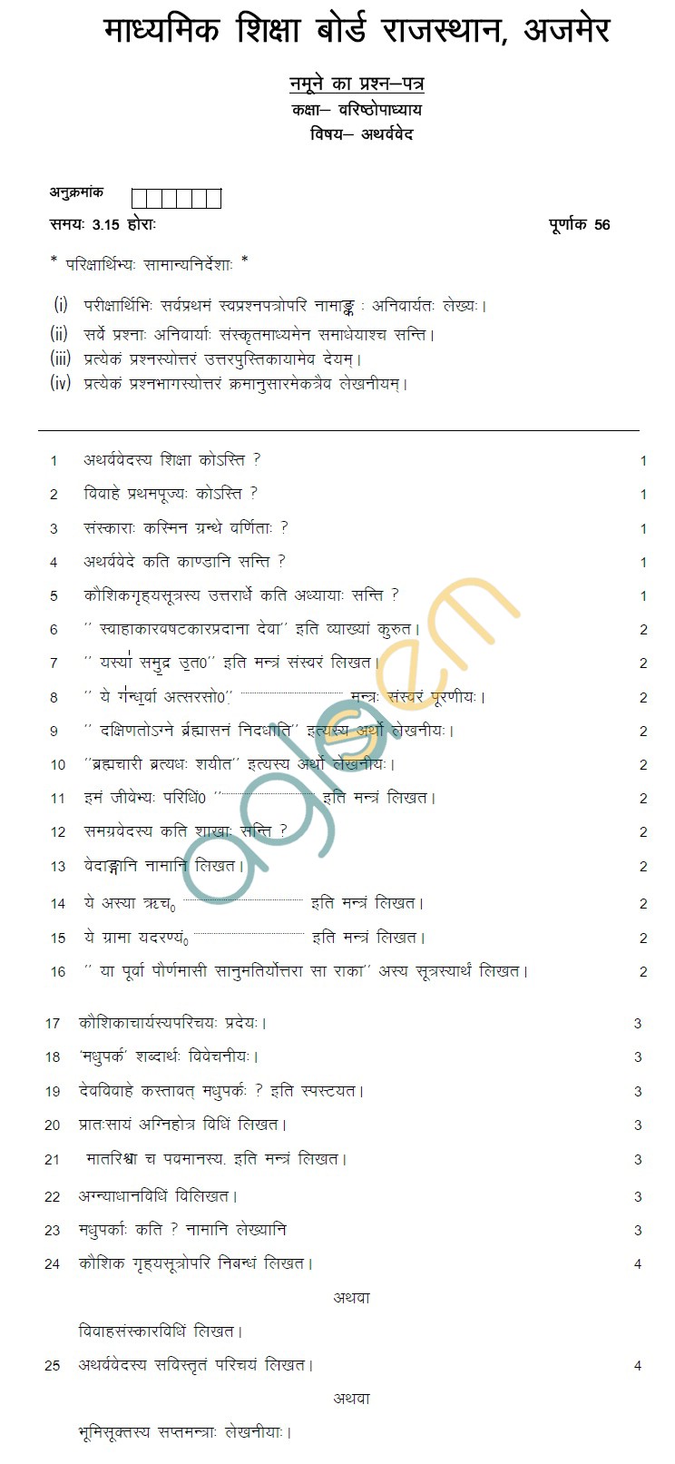 Rajasthan Board Class 12 Atharvveda Model Question Paper
