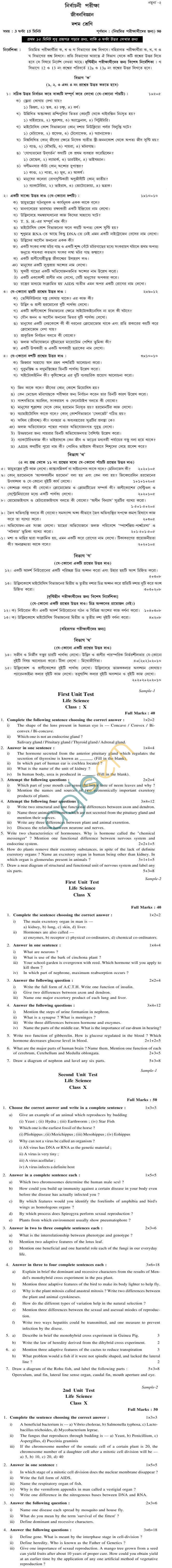 WB Board Sample Question Papers for Madhyamik Pariksha (Class 10) - Life Science