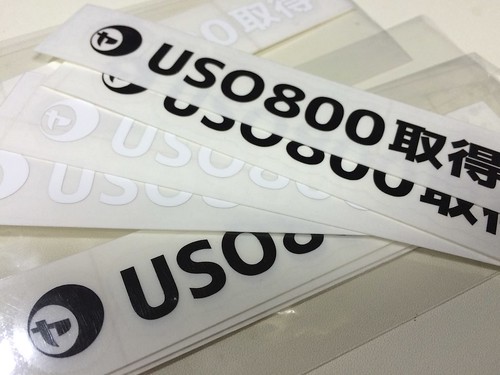 USO800取得