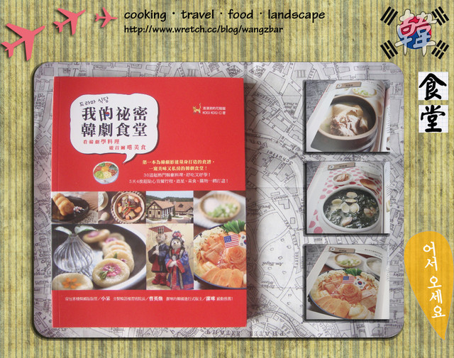 （閱讀）韓劇迷不能錯過的好書-我的秘密韓劇食堂
