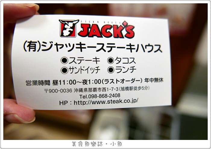 【日本沖繩】JACK’S STEAK HOUSE傑克牛排館/那霸旭橋站美食