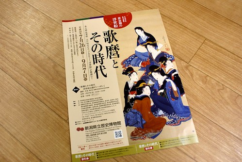 新潟県立歴史博物館 - 歌麿とその時代